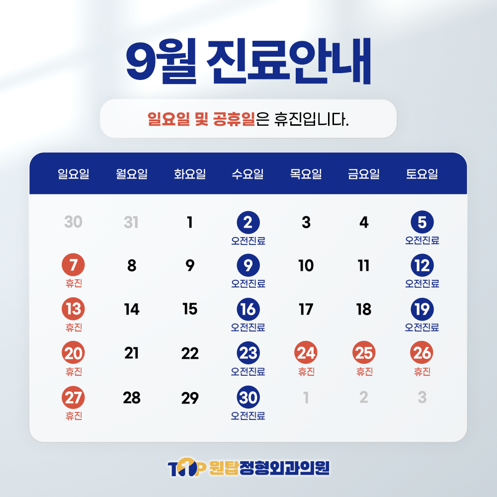 9월 진료안내